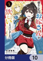 確かに私は、お嫁さんが欲しいと言いました。 〜女装の王子様はお断り！〜【分冊版】 10