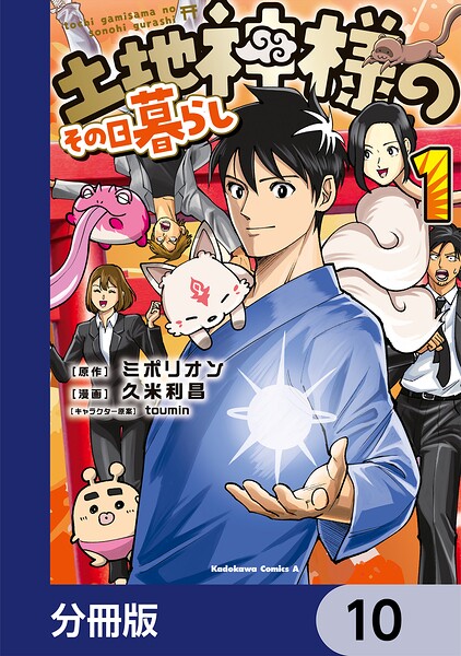 土地神様のその日暮らし【分冊版】 10