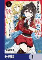 確かに私は、お嫁さんが欲しいと言いました。 〜女装の王子様はお断り！〜【分冊版】（単話）