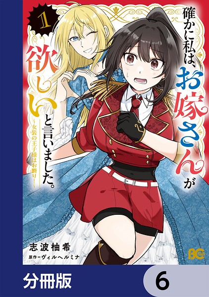 確かに私は、お嫁さんが欲しいと言いました。 〜女装の王子様はお断り！〜【分冊版】 6