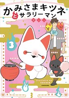 かみさまキツネとサラリーマン 3