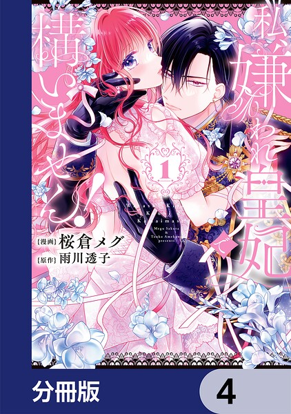 私、嫌われ皇妃で構いません！【分冊版】 4