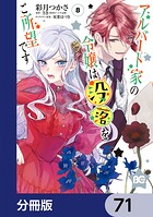 アルバート家の令嬢は没落をご所望です【分冊版】 71