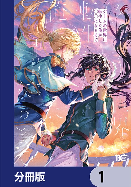 ゲームの世界に転生した俺が○○になるまで【分冊版】 1