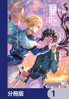 ゲームの世界に転生した俺が○○になるまで【分冊版】（単話）