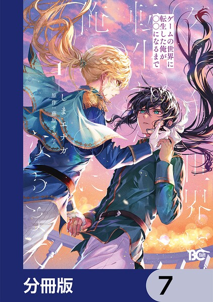 ゲームの世界に転生した俺が○○になるまで【分冊版】 7