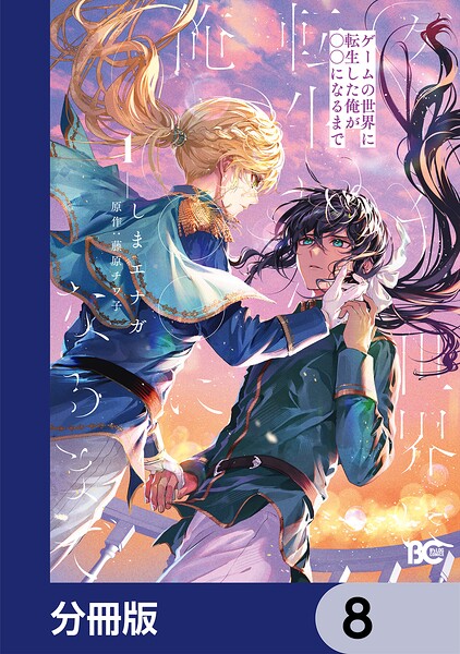 ゲームの世界に転生した俺が○○になるまで【分冊版】 8