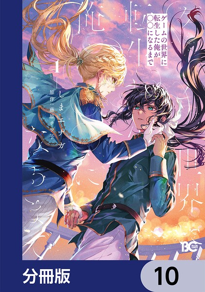 ゲームの世界に転生した俺が○○になるまで【分冊版】 10