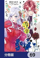 アルバート家の令嬢は没落をご所望です【分冊版】 69
