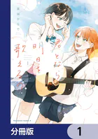 君となら、明日を歌えるの【分冊版】（単話）