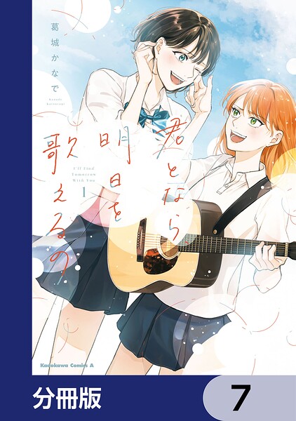 君となら、明日を歌えるの【分冊版】 7