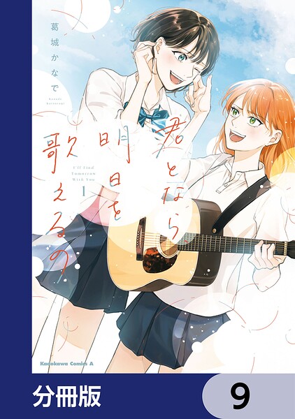 君となら、明日を歌えるの【分冊版】 9