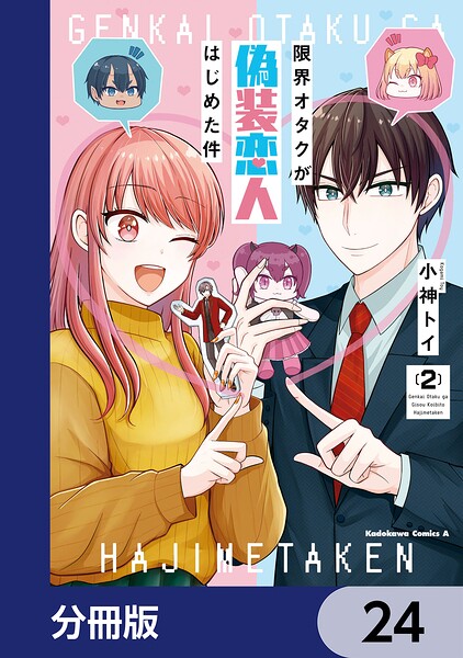 限界オタクが偽装恋人はじめた件【分冊版】 24