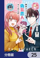 限界オタクが偽装恋人はじめた件【分冊版】（単話）