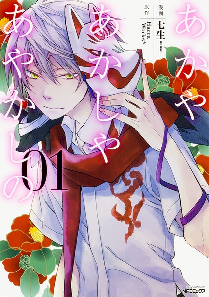あかやあかしやあやかしの 【タテスク】 Chapter011