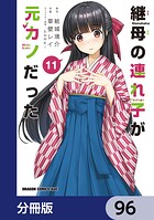 継母の連れ子が元カノだった【分冊版】 96