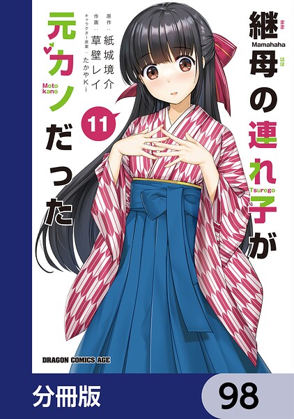 継母の連れ子が元カノだった【分冊版】 98