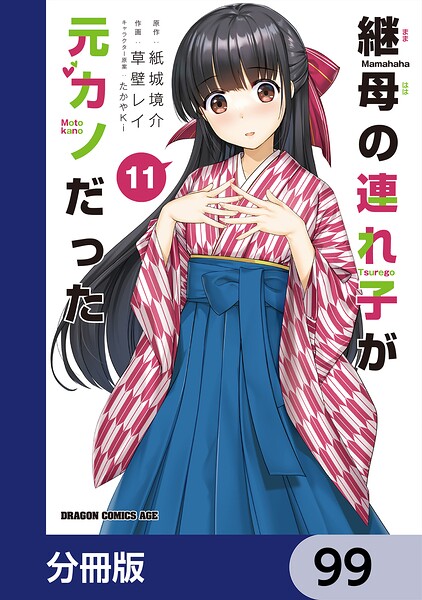 継母の連れ子が元カノだった【分冊版】 99
