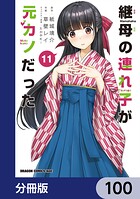 継母の連れ子が元カノだった【分冊版】 100