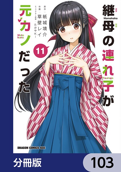 継母の連れ子が元カノだった【分冊版】 103