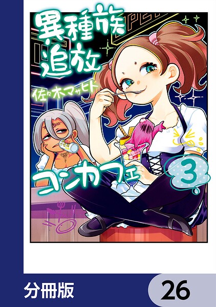 異種族追放コンカフェ【分冊版】 26