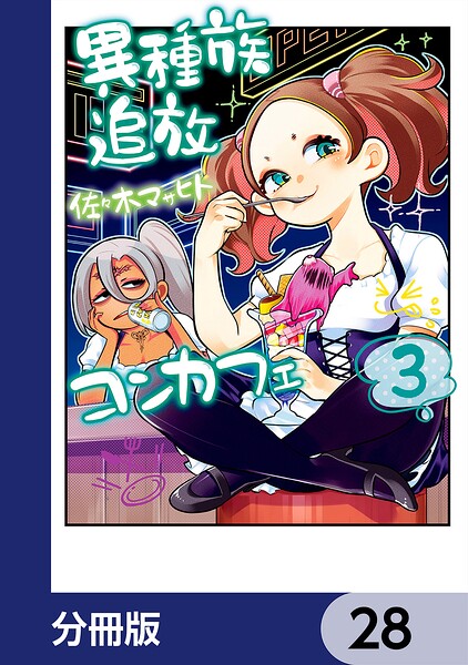 異種族追放コンカフェ【分冊版】 28