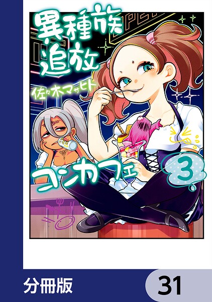 異種族追放コンカフェ【分冊版】 31