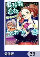 異種族追放コンカフェ【分冊版】（単話）
