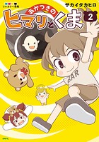 あかつきのヒマリとくま 2