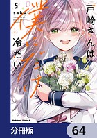 戸崎さんは僕にだけ冷たい【分冊版】 64