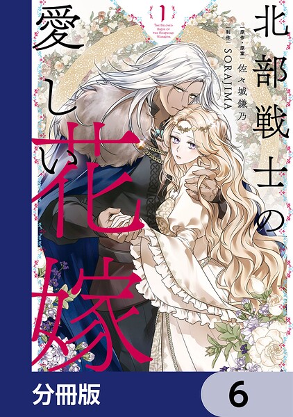 北部戦士の愛しい花嫁【分冊版】 6