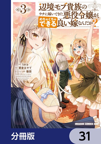 辺境モブ貴族のウチに嫁いできた悪役令嬢が、めちゃくちゃできる良い嫁なんだが？【分冊版】（単話）