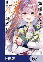 戸崎さんは僕にだけ冷たい【分冊版】 67