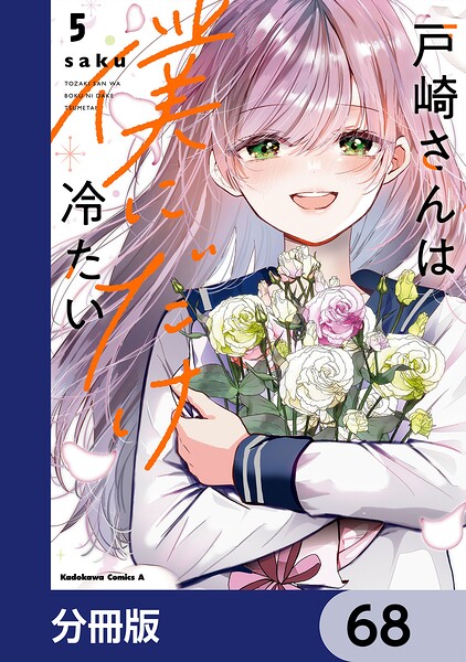 戸崎さんは僕にだけ冷たい【分冊版】 68