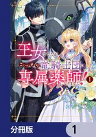 王女でしたがこっそり竜騎士団の専属薬師になりました！【分冊版】（単話）