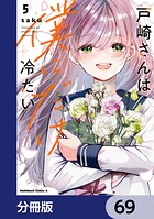 戸崎さんは僕にだけ冷たい【分冊版】（単話）