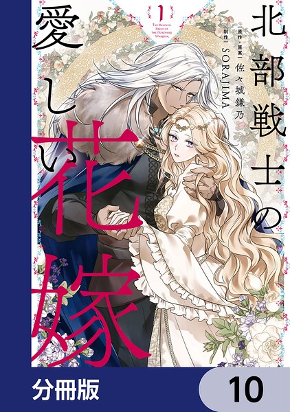 北部戦士の愛しい花嫁【分冊版】 10