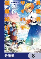 異世界サイハテ温泉紀行【分冊版】 8