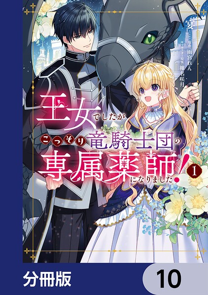 王女でしたがこっそり竜騎士団の専属薬師になりました！【分冊版】 10