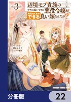 辺境モブ貴族のウチに嫁いできた悪役令嬢が、めちゃくちゃできる良い嫁なんだが？【分冊版】 22