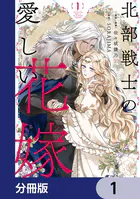北部戦士の愛しい花嫁【分冊版】（単話）