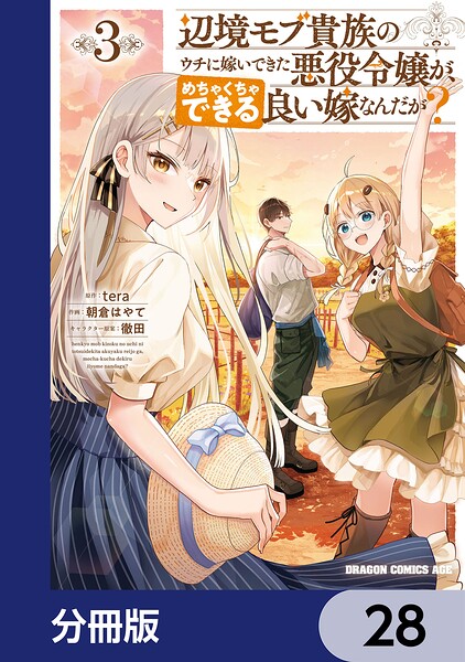 辺境モブ貴族のウチに嫁いできた悪役令嬢が、めちゃくちゃできる良い嫁なんだが？【分冊版】 28