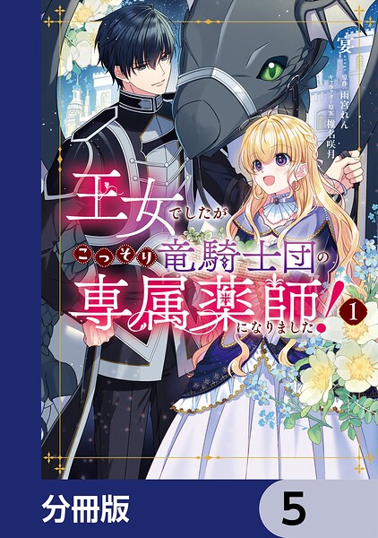 王女でしたがこっそり竜騎士団の専属薬師になりました！【分冊版】 5