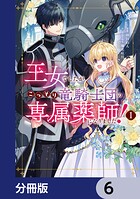 王女でしたがこっそり竜騎士団の専属薬師になりました！【分冊版】 6