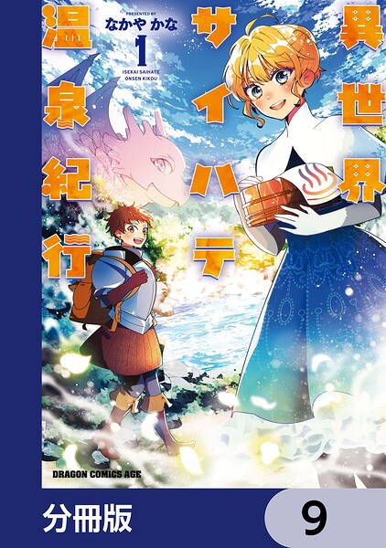 異世界サイハテ温泉紀行【分冊版】 9