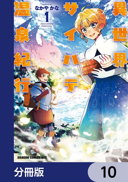 異世界サイハテ温泉紀行【分冊版】（単話）