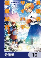 異世界サイハテ温泉紀行【分冊版】 10