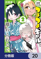 米原くんはつよつよギャルから離れられない【分冊版】 20