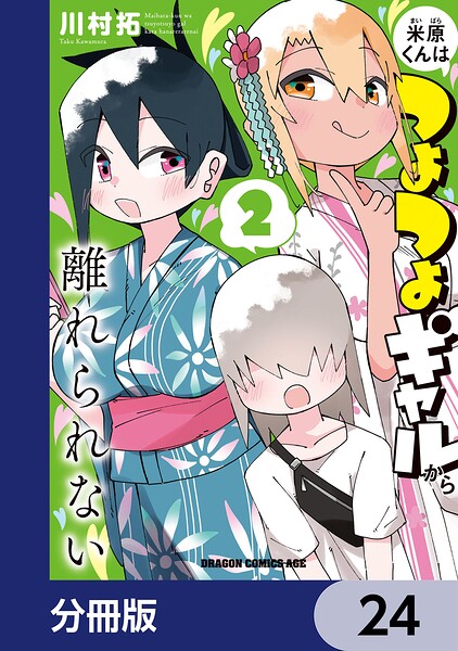 米原くんはつよつよギャルから離れられない【分冊版】 24