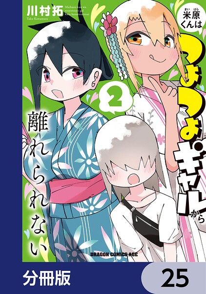 米原くんはつよつよギャルから離れられない【分冊版】 25